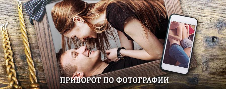 Сильный приворот по фотографии | Боковская