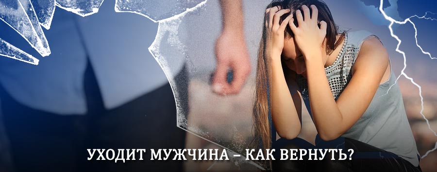 Как вернуть мужа в семью – действенный способ от гадалки в Боковской