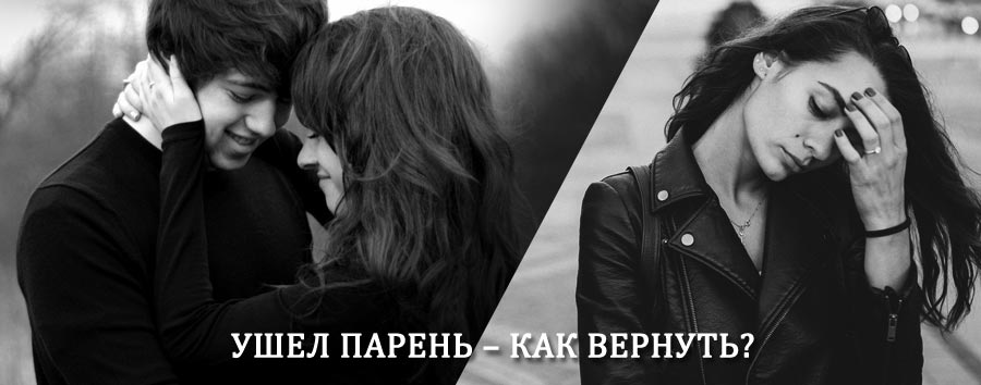 Как вернуть парня после расставания – действенный приворот от гадалки в Боковской